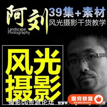 阿刘ps风景摄影后期三期视频教程合成风光构图调色半岛精修片素材