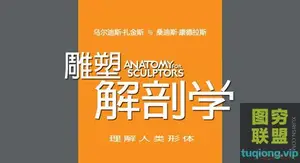 《雕塑解剖学》完整翻译版 《Anatomy For Sculptors》中文版pdf