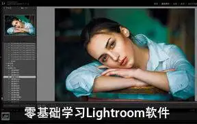 零基础学习Lightroom