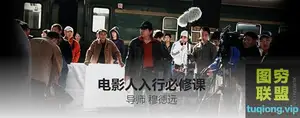 拍片学院 穆德远一位电影人的入行必修课