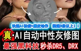 新版AI自动中性灰磨皮,12个滤镜+PS动作,新增选择皮肤Retouch4me
