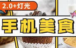 食尚课堂手机美食摄影2.0+灯光视频教学
