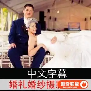 YK02026–婚礼婚纱摄影教程 中文字幕