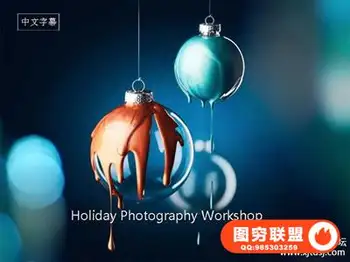 Photigy–AlexKoloskov 产品摄影-假日产品摄影教程＃65-中文字幕