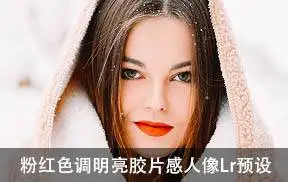 [人文旅行-lr预设]粉红色调明亮胶片感人像Lightroom预设+手机版