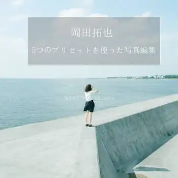 [日系|网红-lr预设]日系摄影师TakuyaOkada岡田拓也日系小清新INS人像Lightroom预设