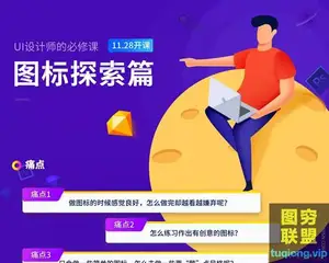 高高手张双UI设计师图标探索图标规范与视觉揭秘视频教程