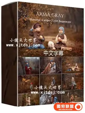 俄罗斯Arma Gray梦幻儿童摄影巧克力咖啡色后期教程-中文字幕