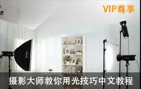 摄影大师教你用光技巧,提高作品美感突破瓶颈