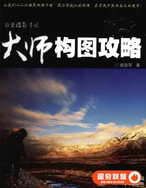 非常摄影手记–大师构图攻略