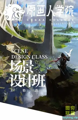 原画人学院 [王勃浩]场景设计课 含笔刷和导师作品集
