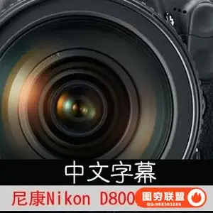 E126-尼康Nikon D800使用技巧 摄影操作应用详解教程 中 文字幕