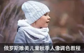 俄罗斯摄影师Arma Gray唯美魔幻儿童秋季人像后期调色教程