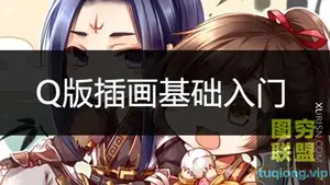 CG窝 Q版插画基础入门学习教程