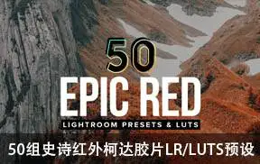 [风光预设-lut/lr预设]50组史诗红外柯达胶片LR/PS/LUTS预设