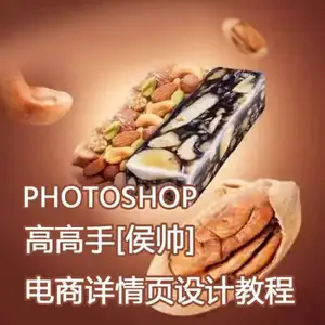 侯帅-电商详情页设计教程