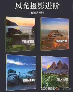 风光摄影进阶(开始构图.驾驭光线.透析主体.强大内在4套合集