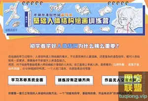 [释开达]基础人体结构绘画训练营第一期视频教程+素材