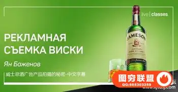 Liveclasses-Anton Martynov威士忌酒广告产品拍摄的秘密-中文字幕