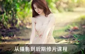 从摄影到后期修片课程(第一期)