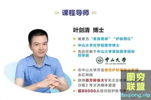 荔枝微课分享 5万+学员护肤首选—中山大学博士的24堂美颜课
