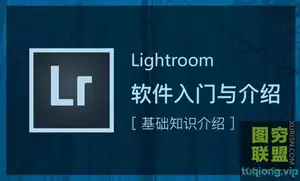 虎课网-零基础学习Lightroom软件