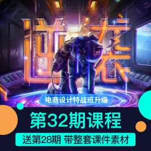 最新巧匠32期电商视觉设计PS课程(价值4280)带整套素材