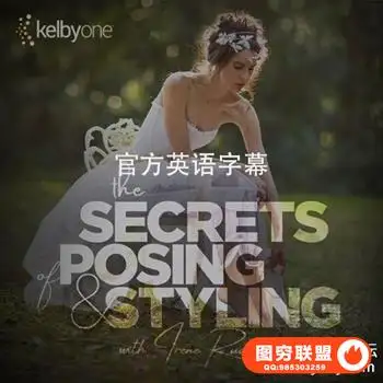 KelbyOne-摆姿势和造型的秘密(已更新)