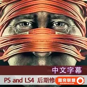 E121-劳里 PS and LS4 摄影后期修图与调色教程 中文字幕