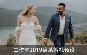 [婚礼预设]JULIA  GIL 工作室2019德系婚礼预设