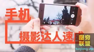 咔图叶梓手机摄影达人速成视频教程7节
