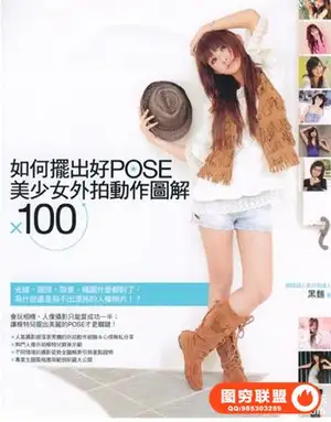 如何摆出好POSE美少女外拍动作完美100图解