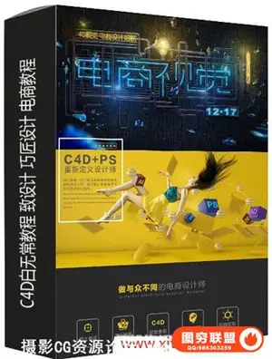 最新C4D白无常教程 致设计 巧匠设计 电商教程