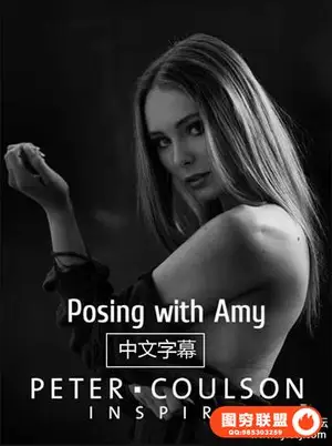 摄影师Peter Coulson与模特艾米摆姿造型教程-中文字幕