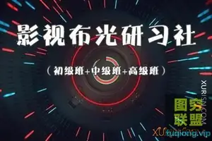 邢金峰影视布光研习社(初级+中级+高级) 一线灯光师教学课程