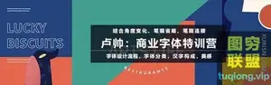 卢帅:老卢商业字体设计特训营 高端品牌电商平面美工设计