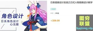 [小粉菇]日系插画设计实战之日式人物插画设计