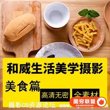 高高手和威 生活美学摄影:美食篇