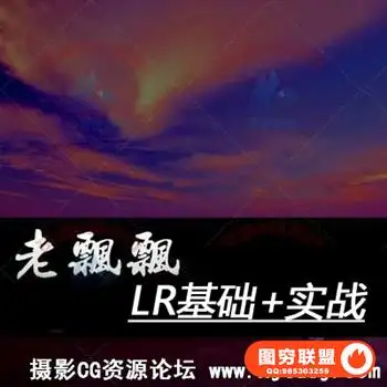 老飘飘Lightroom基础课程
