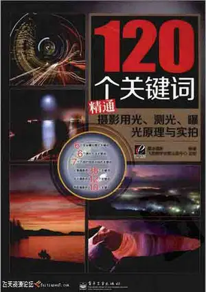 [120个关键词精通摄影用光,测光,曝光原理与实拍].黑冰….