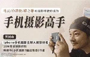 贾树森《明星大咖御用摄影师,教你成为手机摄影高手》