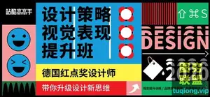 高高手曹凡申洪瑞 设计策略 · 视觉表现提升班 视频教程 43.6G