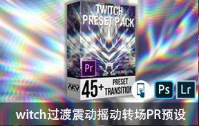 45+Twitch过渡震动摇动转场PR预设