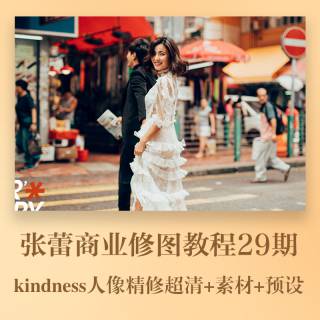亲切第一张蕾29期商业修图教程PS人像精修调色视频教程kindness
