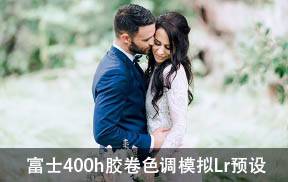 lr预设富士400h胶卷色调电影模拟LightRoom预设