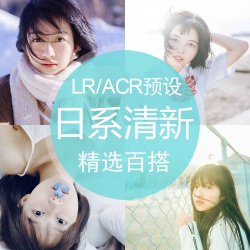 lr预设日系小清晰百搭LR/ACR预设