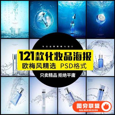 化妆护肤品蓝色补水保湿美妆促销活动海报宣传单PSD设计素材模板