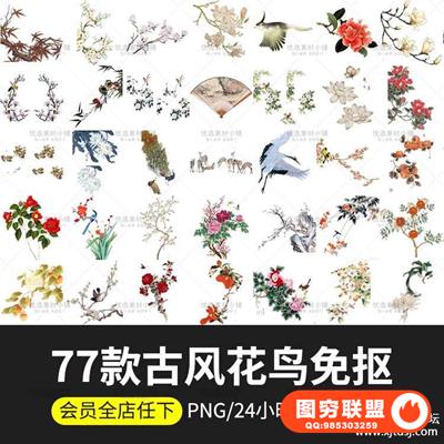 中国复古风工笔画牡丹梅花鹿孔雀鸟莲花卉PNG免抠PS后期设计素材