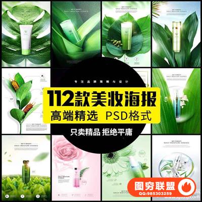 高端美妆海报护肤品化妆品高清植物绿叶子背景PSD设计模板素材