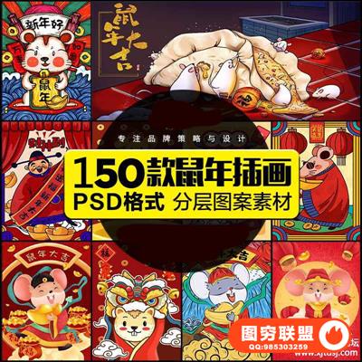 年鼠年金鼠贺岁国潮插画海报新年贺岁春节PSD设计素材模板